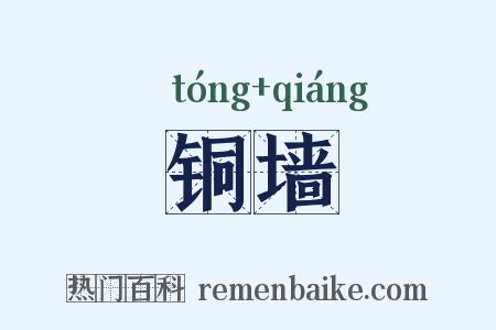 铜墙是什么意思的图片
